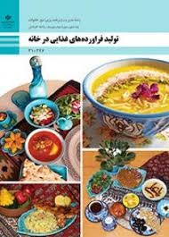 تولید فراورده های غذایی در خانه دهم مدیریت و برنامه ریزی امور خانواده 