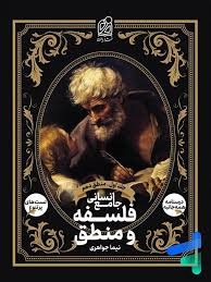دریافت فلسفه و منطق جامع انسانی جلد اول نیماجواهری