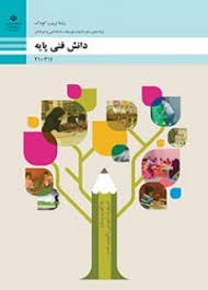دانش فنی پایه دهم (تربیت کودک)