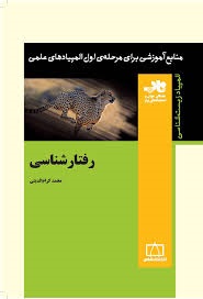 فاطمی رفتارشناسی