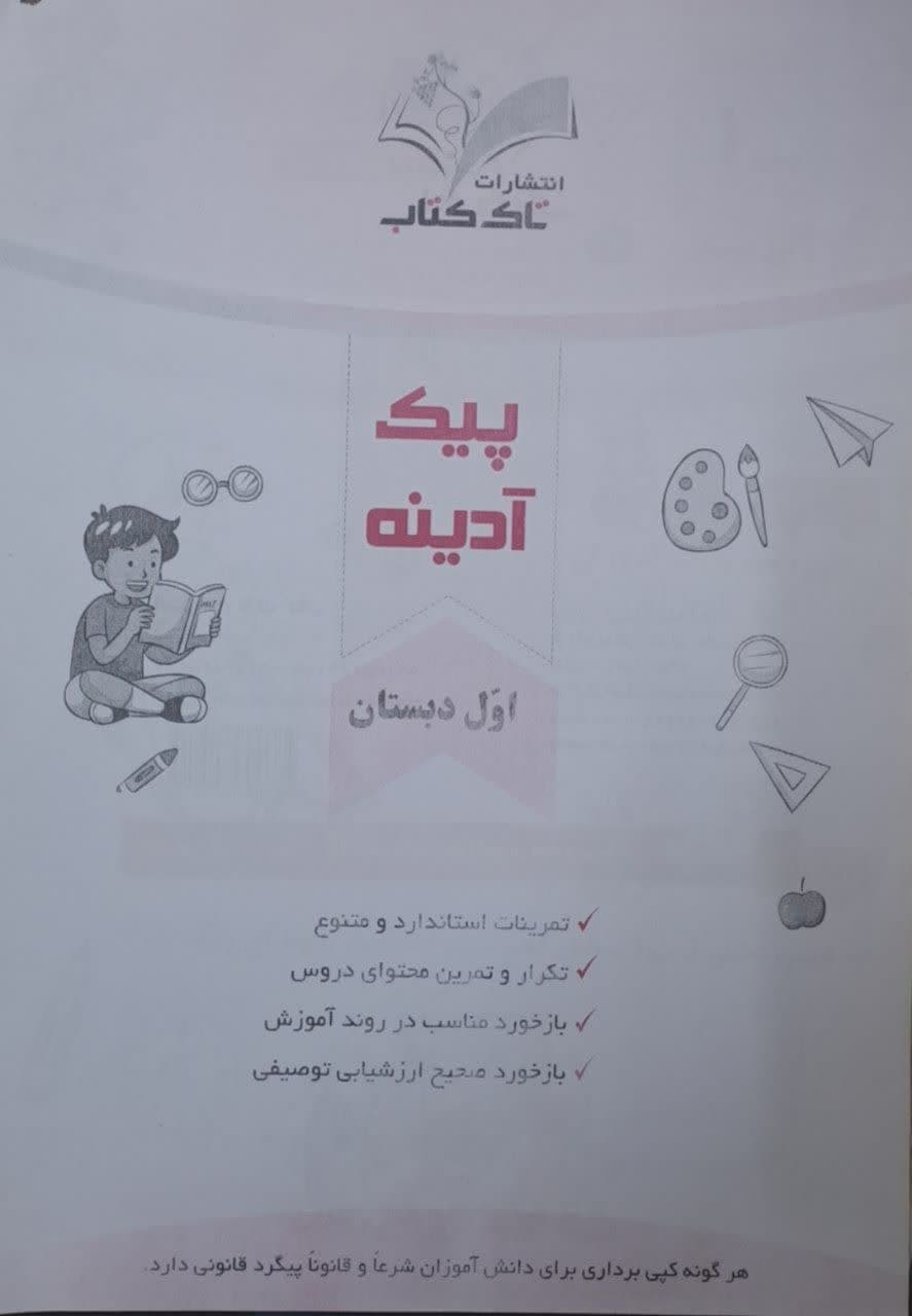 تاک پیک آدینه اول دبستان