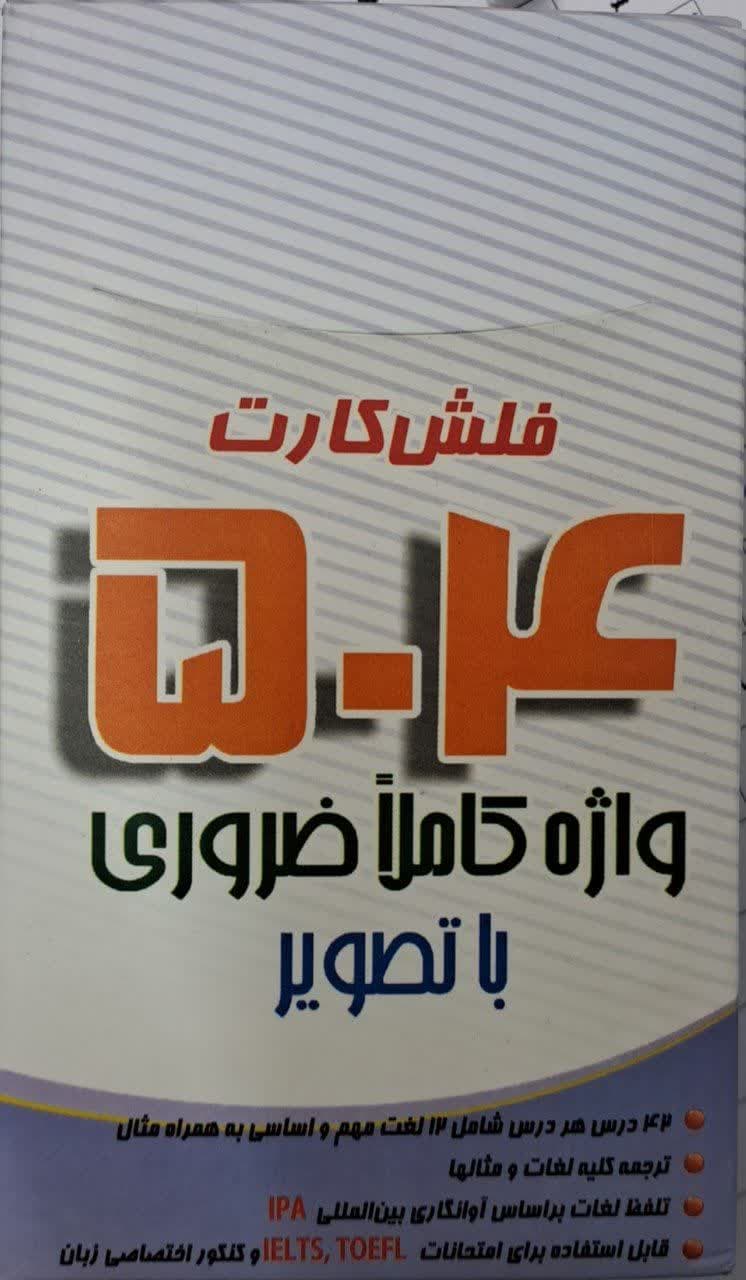 504 واژه ضروری زبان انگلیسی به همراه ترجمه فارسی و تصویر