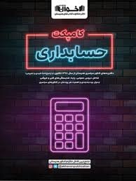 اخوان کامپکت حسابداری