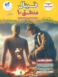 مشاوران فینال منطق دهم