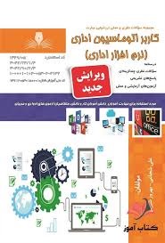 کاربر اتوماسیون اداری(نرم افزاری اداری)