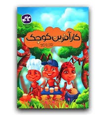 کاگو کارآفرین کوچک پیش دبستان