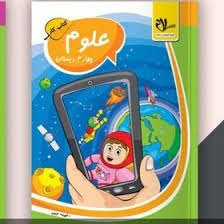 سلام کار علوم چهارم دبستان