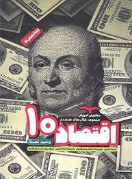 مشاوران هدفدار اقتصاد دهم 