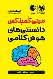 مهروماه لقمه دانستنی های هوش کلامی 