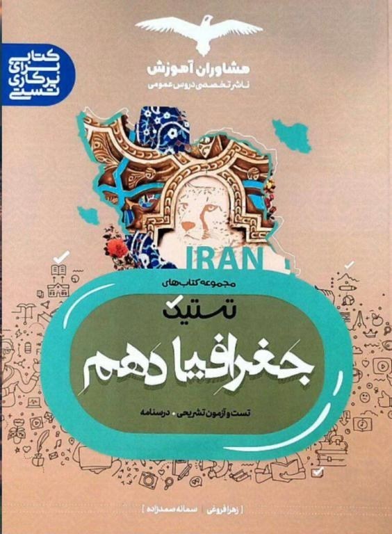 مشاوران تستیک جغرافیا دهم