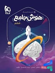 گاج سیر تا پیاز هوش جامع ششم