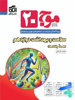 الگو موج بیست سلامت بهداشت