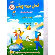صیانت فصل میوه چینی چهارم دبستان