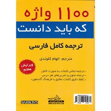 1100barrons Words You Need To Know (همراه با ترجمه کامل فارسی ویرایش هشتم)