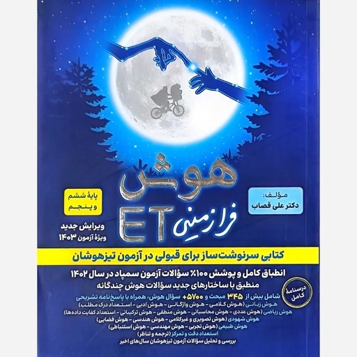 گامی تا فرزانگان هوش فرا زمینی ET ششم دبستان