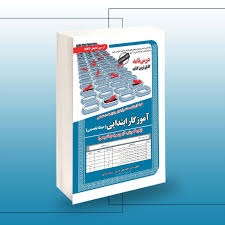سازمان سنجش نمونه سوال های مستند و پرتکرار برگزار شده استخدامی آموزگار ابتدایی (حیطه تخصصی )