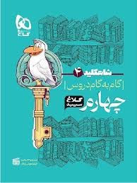 کلاغ سپید شاهکلید گام به گام چهارم دبستان
