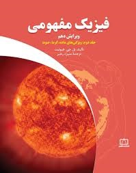 فاطمی فیزیک مفهومی جلد دوم ویژگی های ماده،گرما،صوت