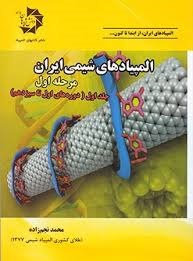 دانش پژوهان المپیادهای شیمی مرحله اول (1-13)
