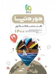 گاج دور دنیا در نیم ساعت هندسه کنکور
