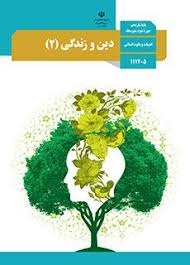 درسی دینی و زندگی یازدهم انسانی