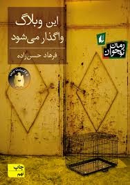رمان نوجوان، این وبلاگ واگذار می شود