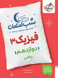 خیلی سبز شب امتحان فیزیک دوازدهم ریاضی