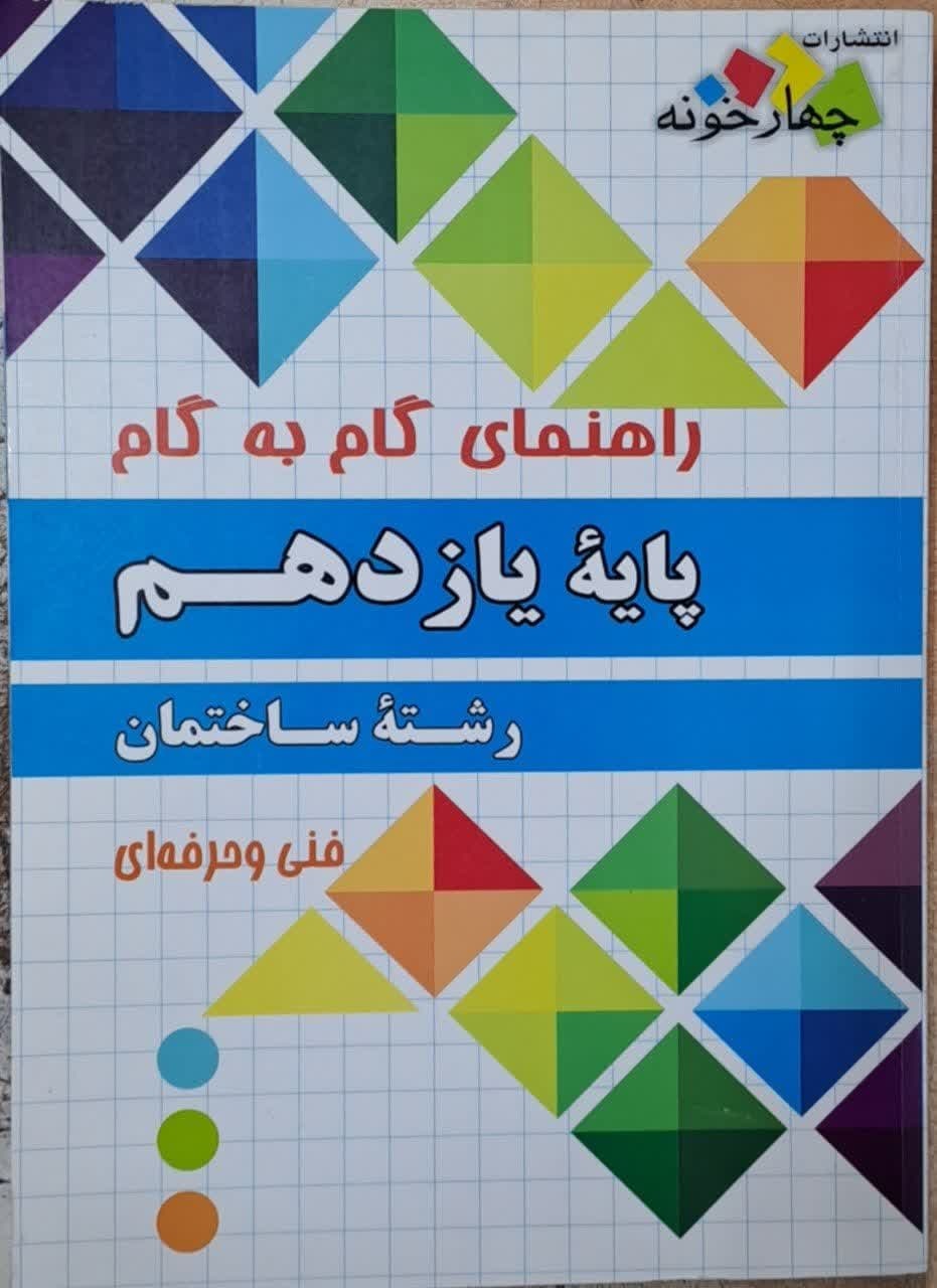 چهارخونه گام به گام ساختمان یازدهم