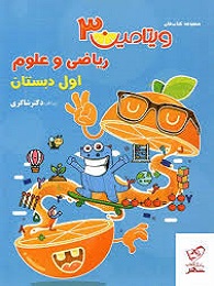 شاکری ویتامین3 ریاضی و علوم اول دبستان