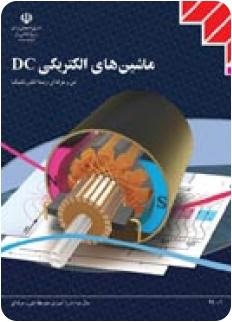 ماشین های الکتریکی DC(الکتروتکنیک)