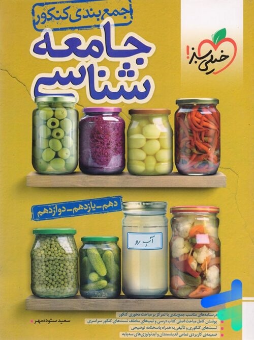 خیلی سبز جمع بندی کنکور جامعه شناسی