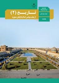 درسی تاریخ یازدهم انسانی