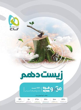 گاج میکرو زیست دهم