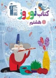 قلم چی کتاب نوروز هشتم