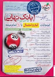 خیلی سبز بانک نهایی آمارواحتمال یازدهم