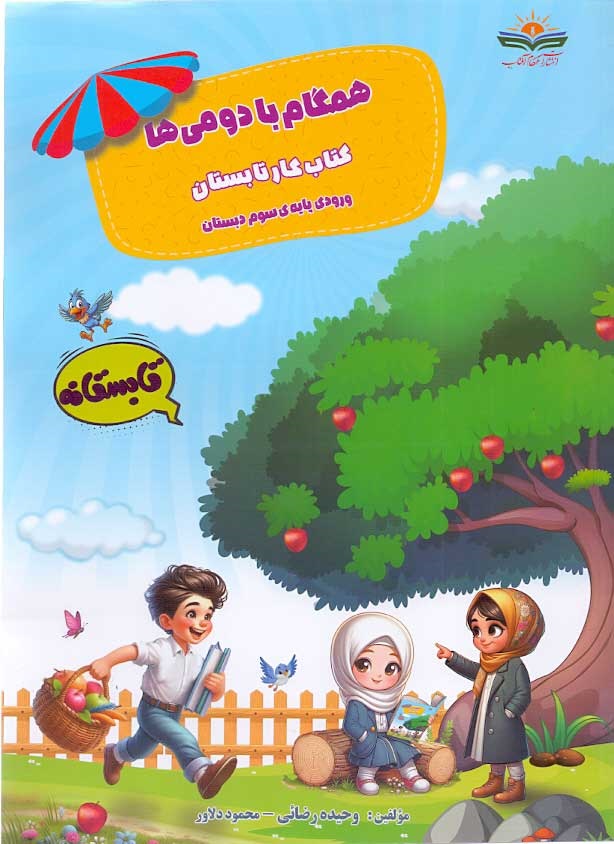 همگام افتاب تابستانه همگام با دومی ها