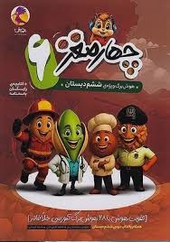 پویش چهار مغز ششم