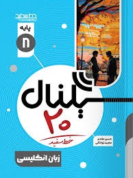 خط سفید سیگنال بیست انگلیسی هشتم