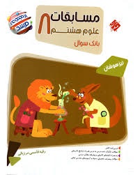 مبتکران مرشد علوم هشتم