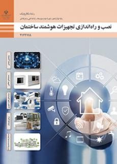 نصب و راه اندازی تجهیزات هوشمند ساختمان(مکاترونیک)