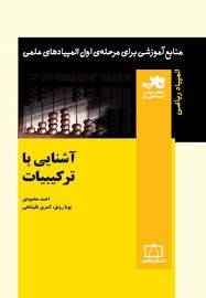 فاطمی آشنایی با ترکیبیات 