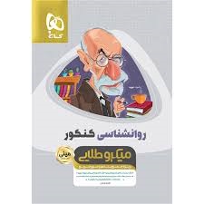 گاج مینی میکرو طلایی روان شناسی کنکور