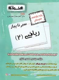 اخوان سیرتاپیاز ریاضی یازدهم