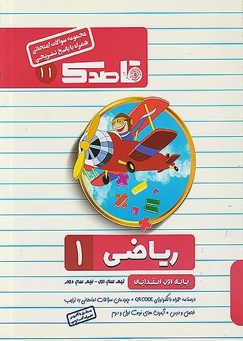 قاصدک ر یاضی اول دبستان 