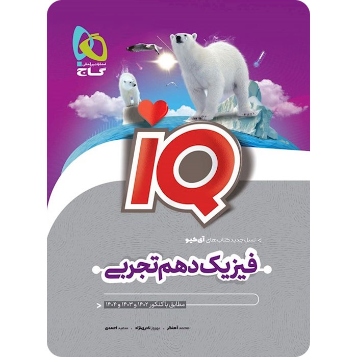 گاج آیکیو iQ فیزیک دهم تجربی