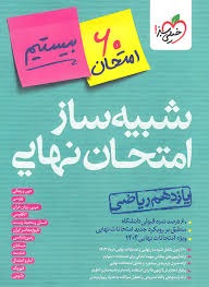 خیلی سبز بیستیم شبیه ساز امتحان نهایی یازدهم ریاضی