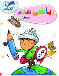 تاک ریاضی ششم دبستان