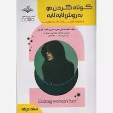 کوتاه کردن مو به روش لایه لایه فاطمه باستانی_حوریه عامری_فاطمه کاویانی