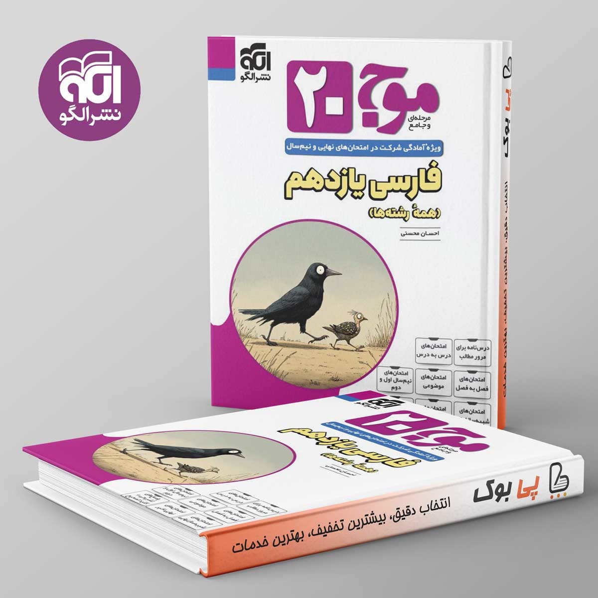 الگو موج بیست فارسی یازدهم