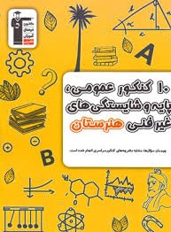 قلم چی 10 کنکور عمومی پایه و شایستگی های غیر فنی هنرستان